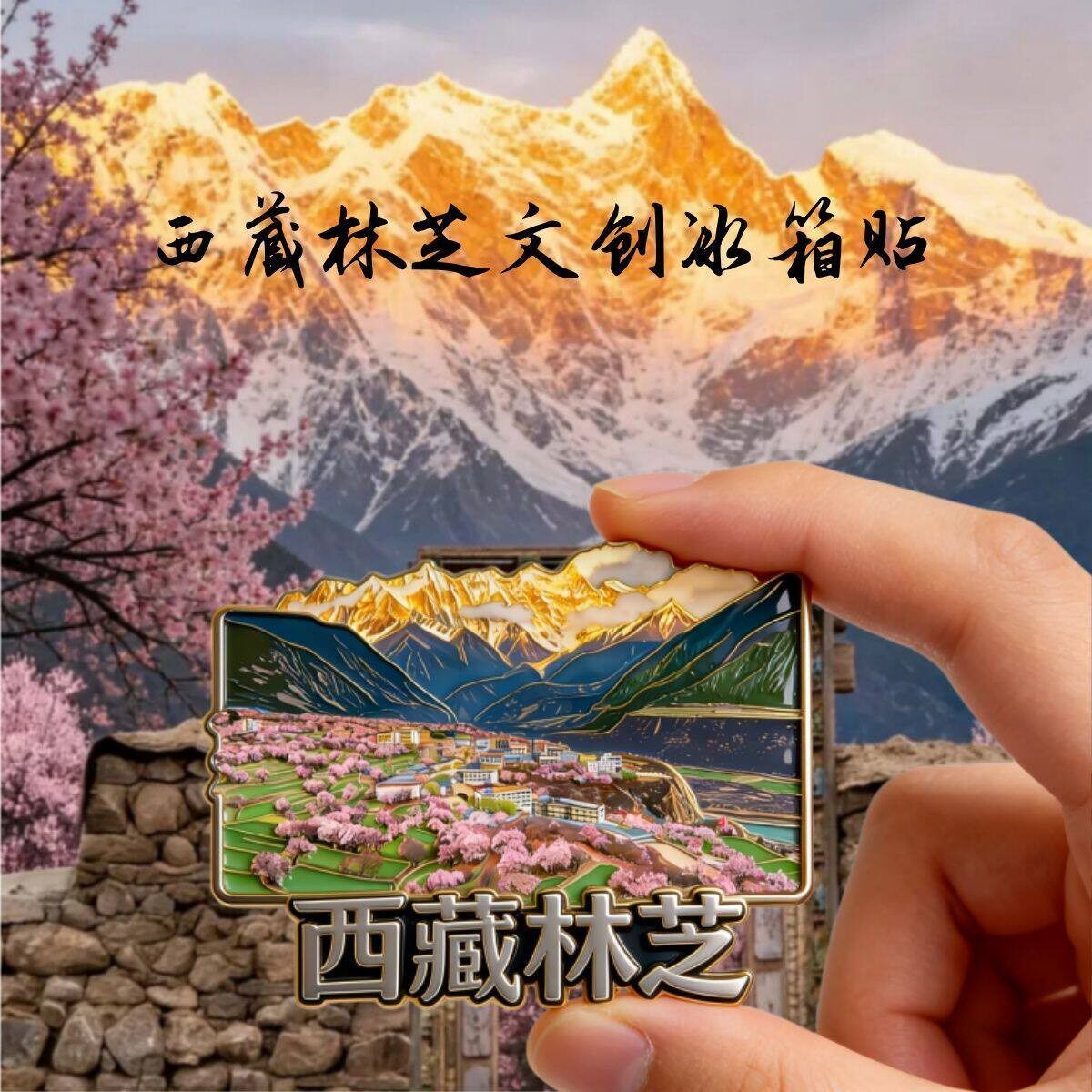 2026新款西藏林芝金属冰箱贴磁贴中国城市磁吸个性创意纪念品礼物