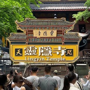 杭州灵隐寺金属冰箱贴磁贴2025新款个性创意文创磁吸旅游纪念品