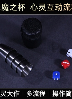 恶魔之杯魔术Devils Cups 心灵感应 震撼近景魔术道具