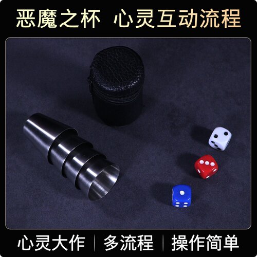 恶魔之杯DevilsCups近景魔术