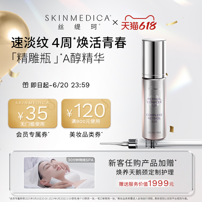 【618狂欢】SKINMEDICA丝缇珂视黄醇抗皱精华乳A醇0.