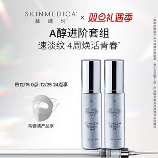 0.5 SKINMEDICA丝缇珂视黄醇抗皱精华乳A醇0.25 官方正品