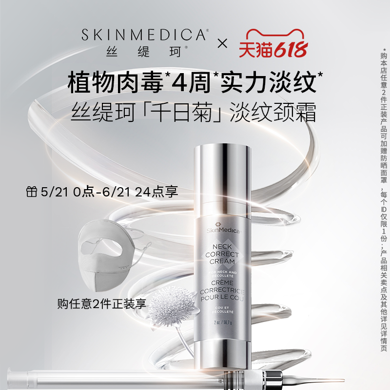 【官方正品】SKINMEDICA丝缇珂千日菊颈霜保湿抗皱平滑颈纹