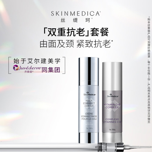 【官方正品】复合维CE匀净精华乳+滋润精华颈霜紧致保湿抗皱
