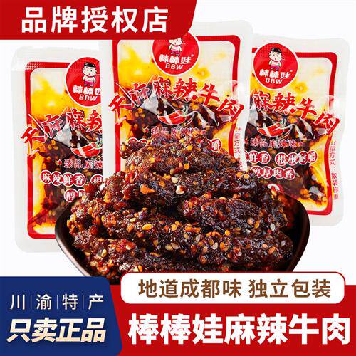 四川特产棒棒娃麻辣牛肉散装独立小包装麻辣牛肉乾成都零食小吃