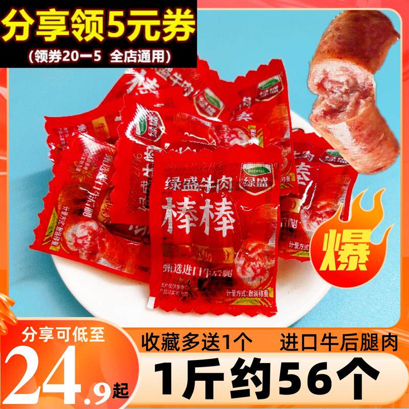 绿盛棒棒牛肉肠原味小香肠肉枣解馋零食肉类熟食网红小吃休闲食品