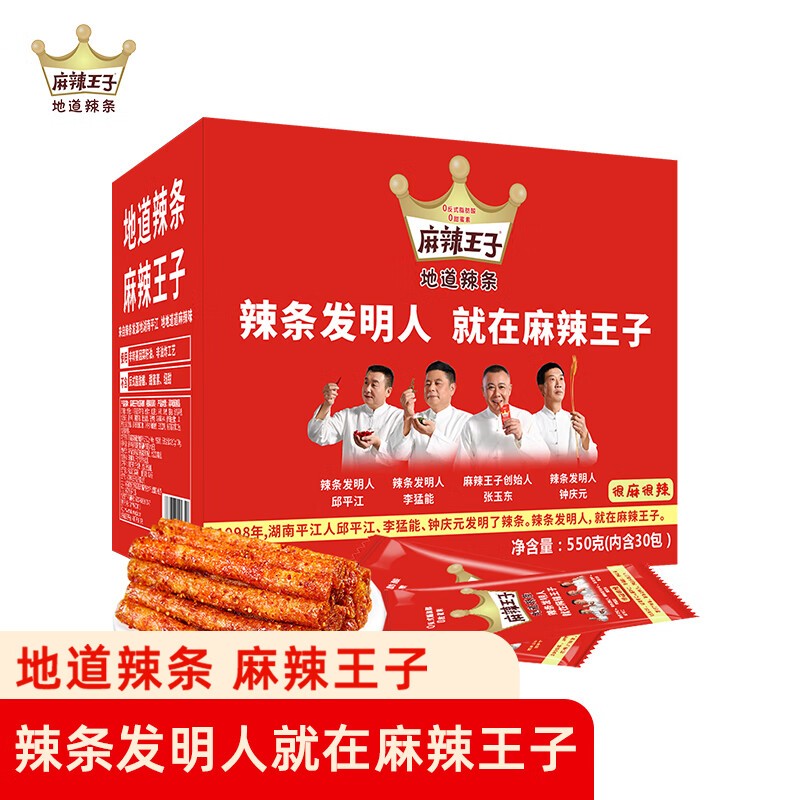 麻辣王子地道辣条很麻很辣550g/盒休闲零食大礼包送女友生日礼物