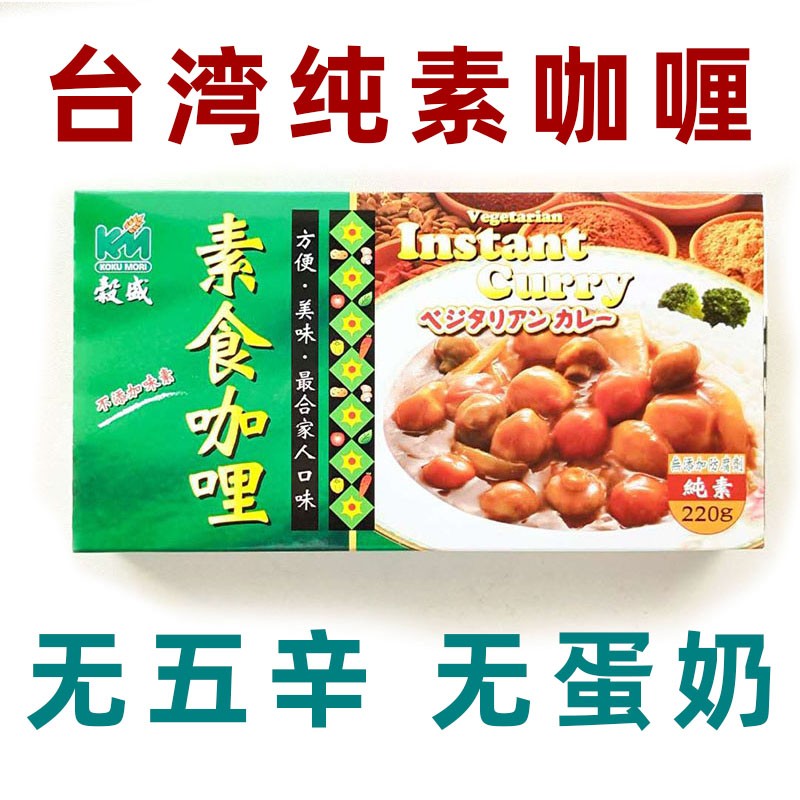 台湾谷盛素食咖喱块无防腐剂纯素咖喱进口全素调味料宝宝家用原味