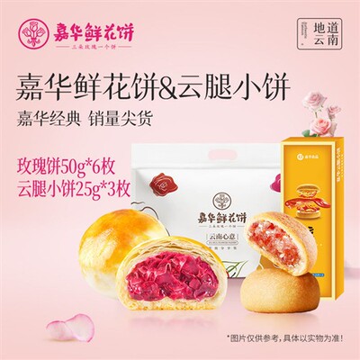 百补嘉华鲜花饼云南特产玫瑰零食小吃糕点心