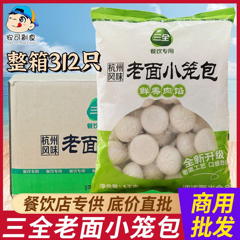 三全老面小笼包早餐速冻食品方便杭州风味冷冻包子商用半成品肉包
