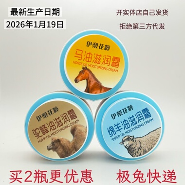 新疆本地伊犁花粹化妆品马油保湿霜驼峰油绵羊油保湿滋润不油腻