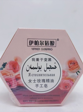 清库存新日期福利正品新疆伊帕尔姑娘女士玫瑰精油手工皂100克