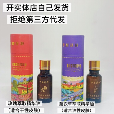 伊犁花粹玫瑰花薰衣草精华油20ml新疆本地化妆品保湿嫩肤细腻皮肤