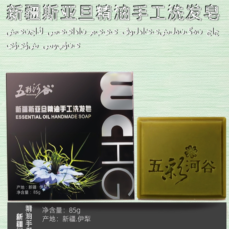 五彩河谷斯亚旦手工皂