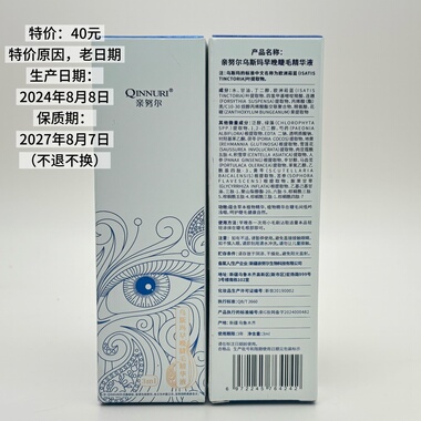 老日期特价清仓福利亲努尔乌斯曼草籽睫毛精华液睫毛增长液