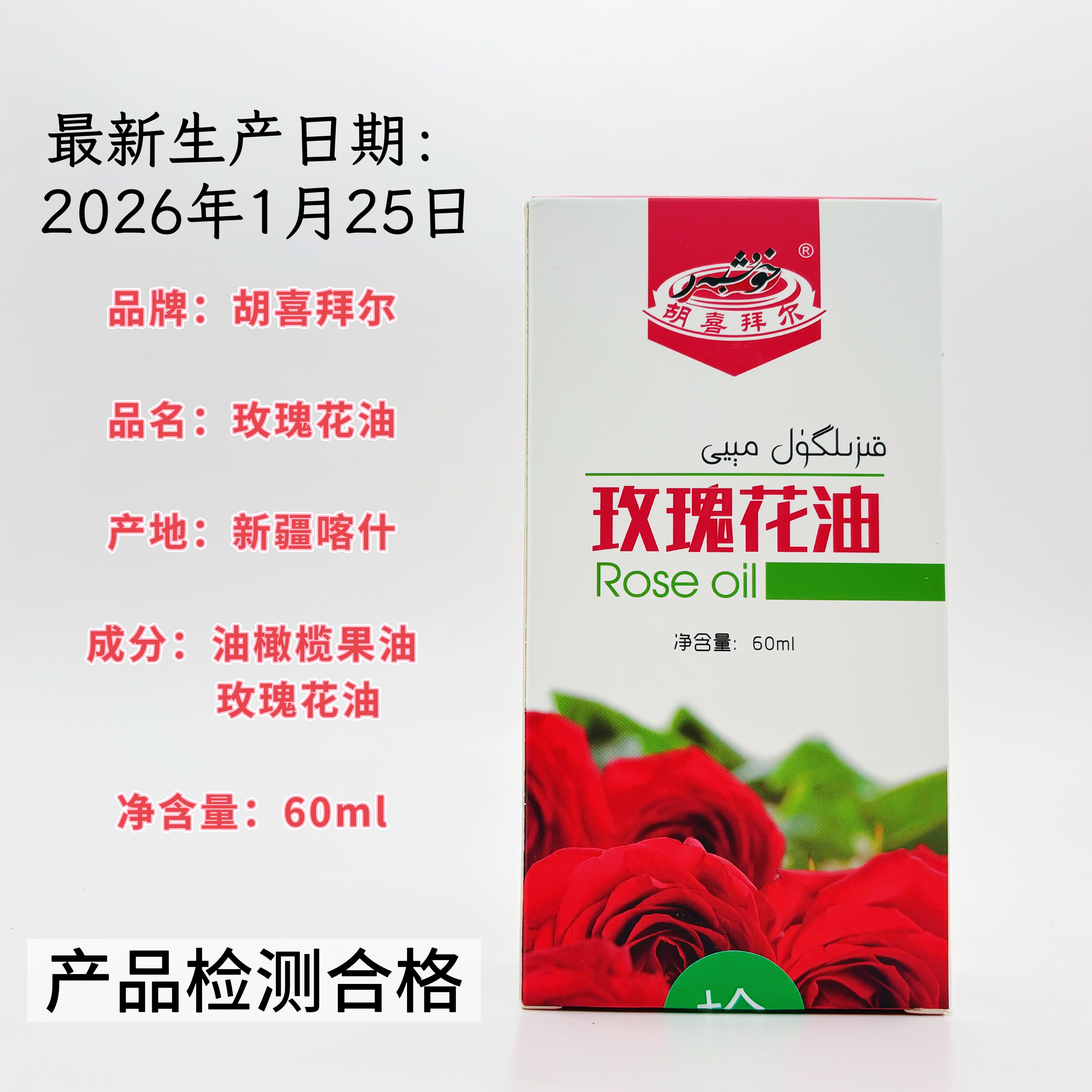 维吾尔医院同款成分新疆五大神油喀什产地胡喜拜尔玫瑰花油60ml