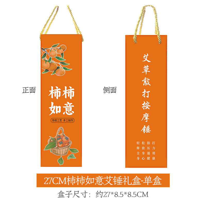 事事柿柿如意艾草锤礼盒伴手礼节节高升礼品装不带养生锤盒子礼物图片
