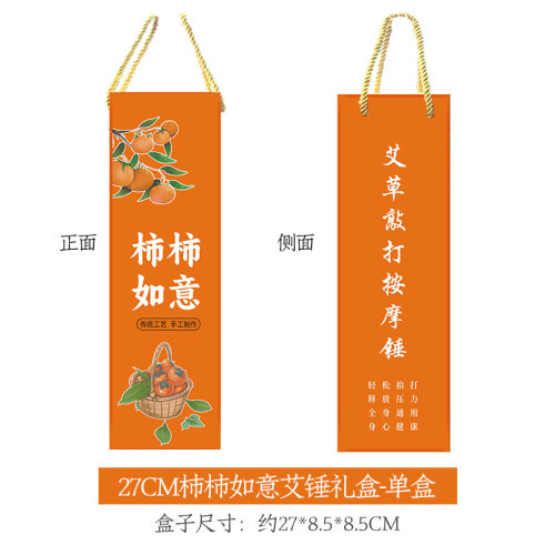 事事柿柿如意艾草锤礼盒伴手礼节节高升礼品装不带养生锤盒子礼物