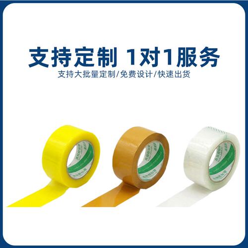 【定制】黄色胶带加厚不易断高粘可定制logo电商打包透明胶带