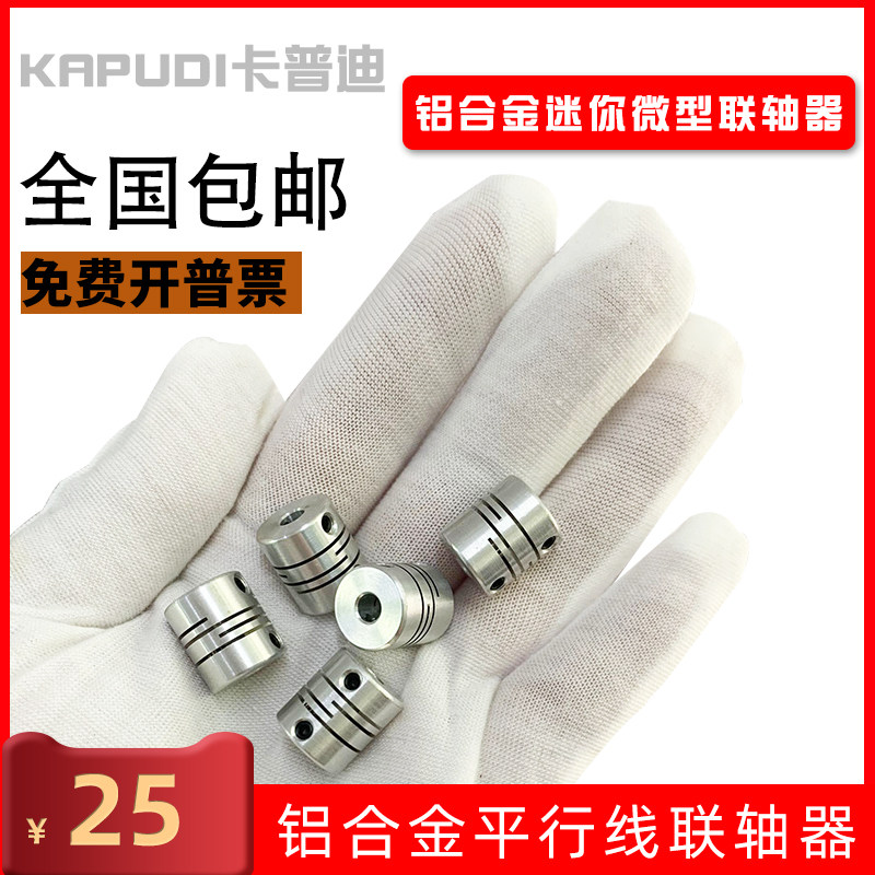 铝合金迷你联轴器电机丝杆平行线连轴器微型弹性绕线Q联轴节D12L1