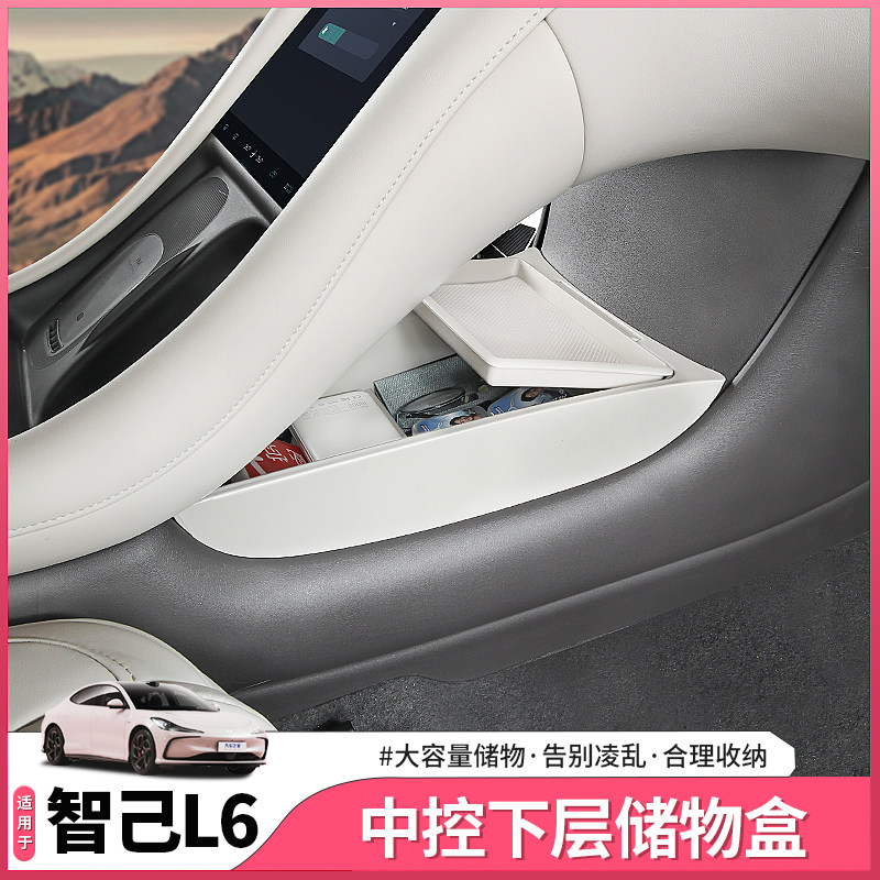 智己L6专用中i控下层储物盒扶手箱置物收纳箱内饰用品配件改装饰
