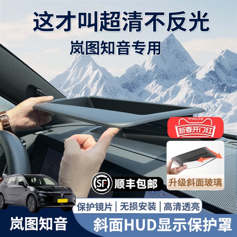 适配岚图知音hud保q护罩抬头显示汽车专用品内饰配件大全改装防尘