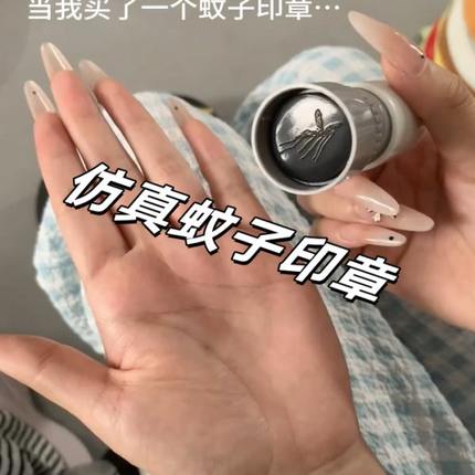 蚊子学生同学稀奇印章整蛊仿真小玩意恶搞玩具死朋友盖章蚊子古怪