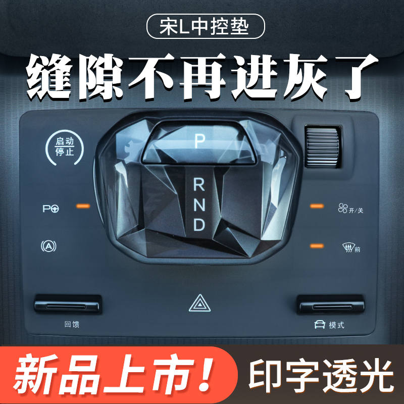 比亚迪宋L专用中控保护垫车内装B饰汽车用品套配件大全改装件贴膜