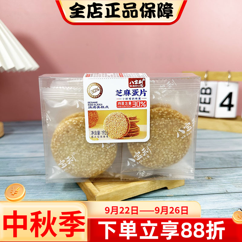 八宝利芝麻蛋片192g鸡蛋片脆香童年回忆休闲办公室老人解馋零食