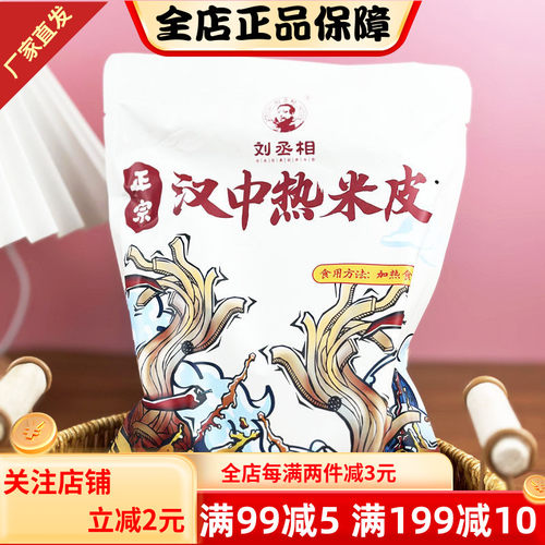 刘丞相汉中城固热米皮330g正宗家乡味面皮开袋加热即食香辣速食宿