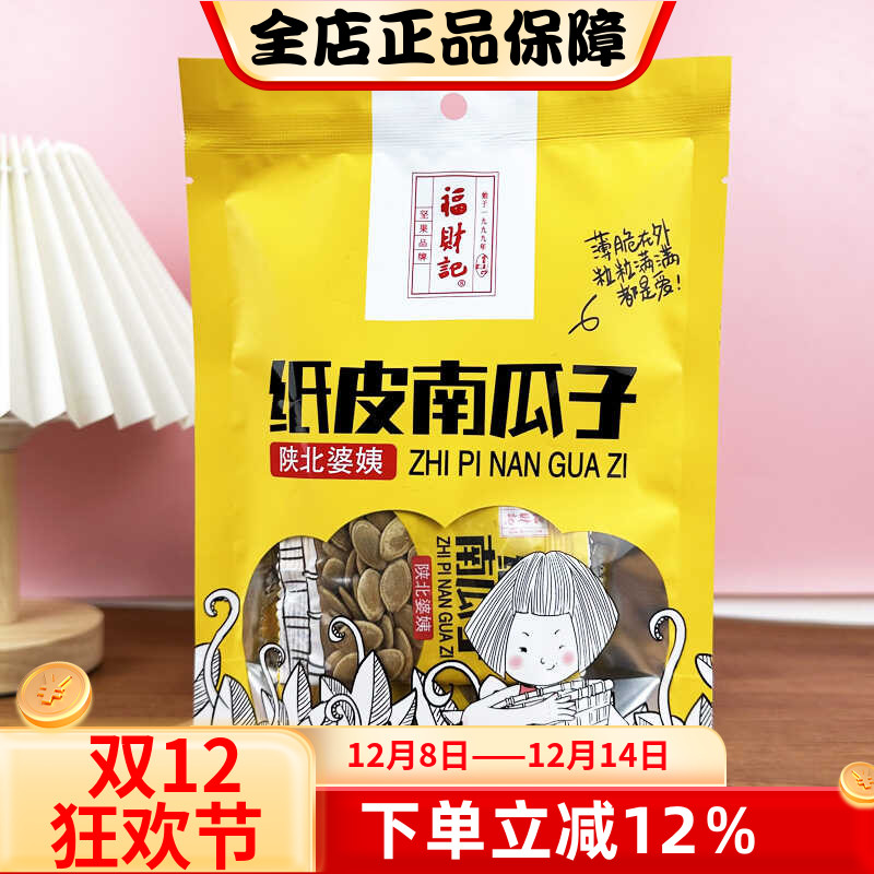 福财记纸皮南瓜子炒货坚果南瓜子
