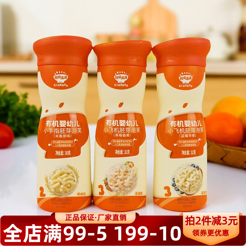 秋田满满有机婴儿小飞机胚芽泡芙32g小手指米香原味泡芙辅食溶豆