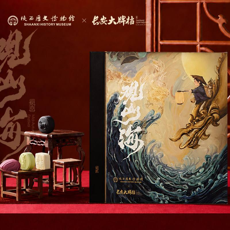 长安大牌档观山海&陕西历史博物馆联名中秋月饼礼盒团购送礼糕点