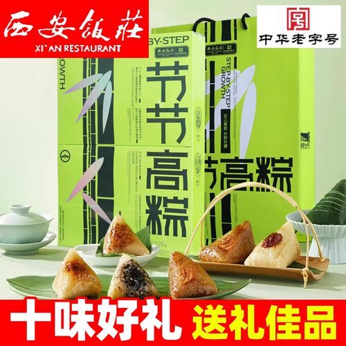 西安饭庄节节高粽1120g混合口味粽子端午节长辈企业团购送礼亲戚