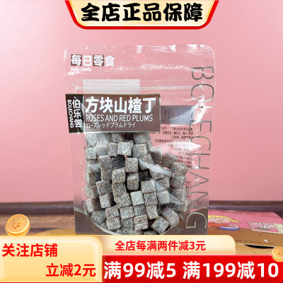 伯乐尝方块山楂丁138g开胃酸甜果丹皮怀旧小时候儿童零食糖果年货
