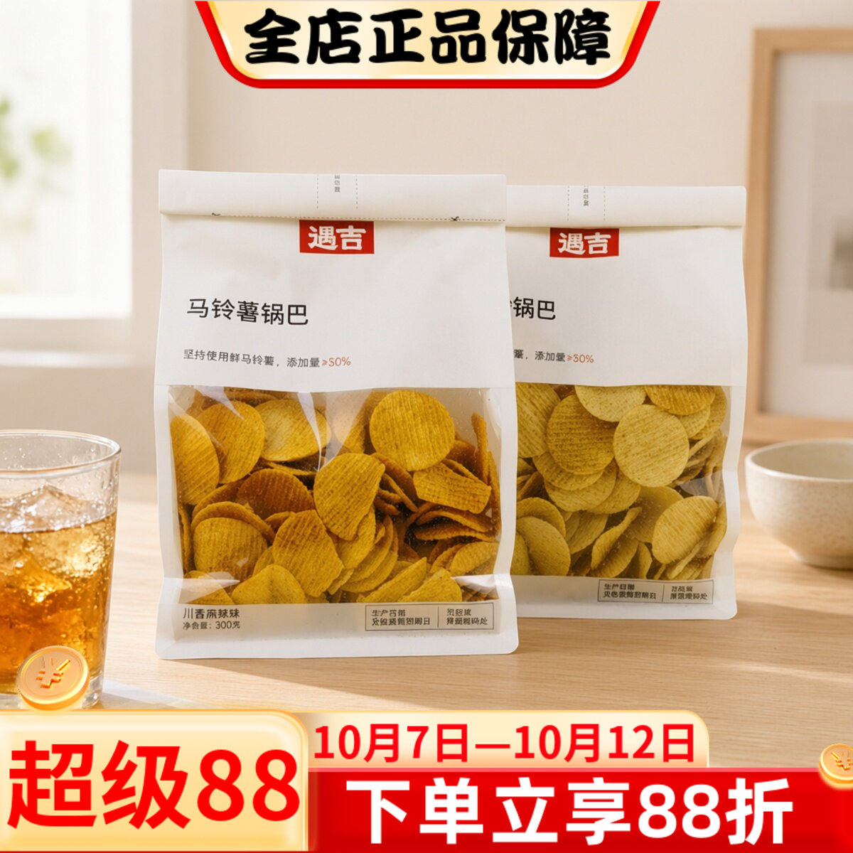 遇吉马铃薯锅巴300g蜜汁烧烤川香麻辣味薯片锅巴小吃休闲零食脆片