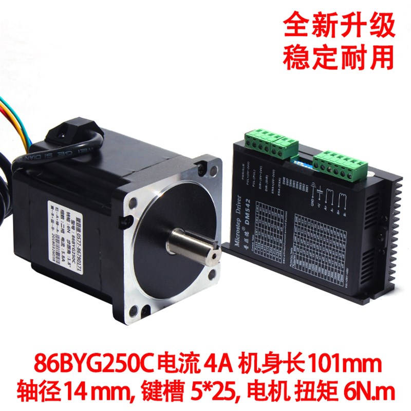 86步进电机套装 86BYG250C 步进电机6N.m +驱动器DM542 长100MM