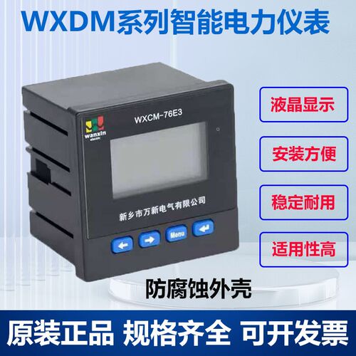 新乡万新多功能电力仪表带485通讯WXDM-76E3BXLC低压补偿控制器