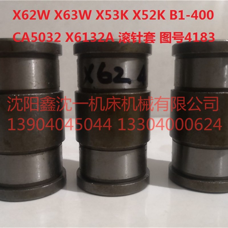 北京南通X62W/X63W铣床配件X52K/X53K/B1-400/X5032滚针套4183