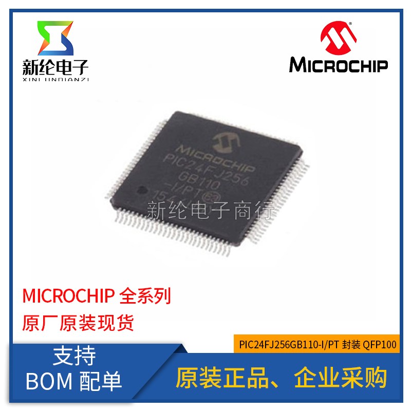 PIC24FJ256GB110-I/PT PIC24FJ256GB110-I/PF只做全新原装微芯
