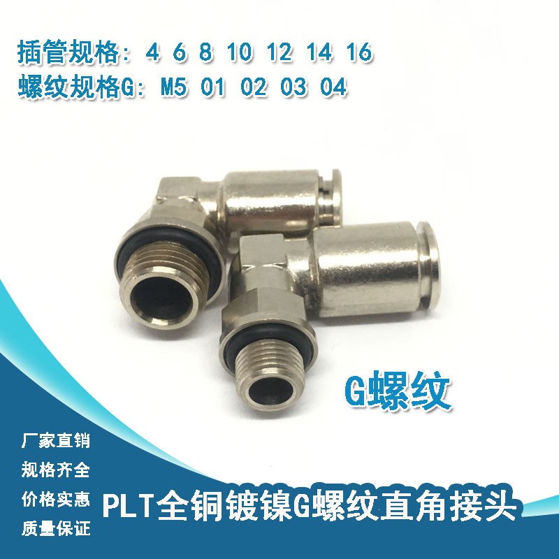 全铜镀镍气动快速快插G螺纹接头PL4-M5/6-01/8-02/10-03气管弯通