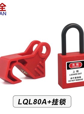 断路器锁 小型空气开关断路器锁C65N DZ47 C45 MCB锁 LQL80B