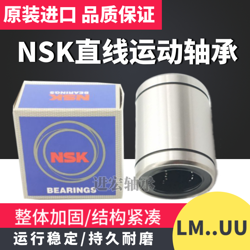 NSK进口直线轴承LM4 5 6 8 10 12 13 16 20 25 30 35 40 50. 60UU