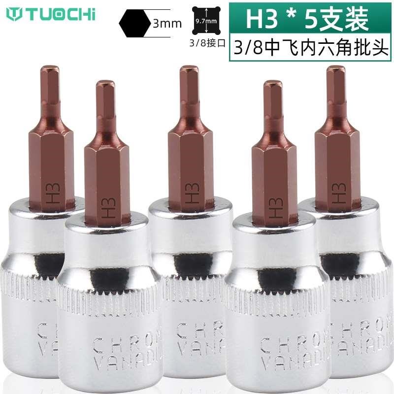 3/8中飞旋具套筒棘轮扳手压批头内六角h8h6梅花t20t60米字十字ph2