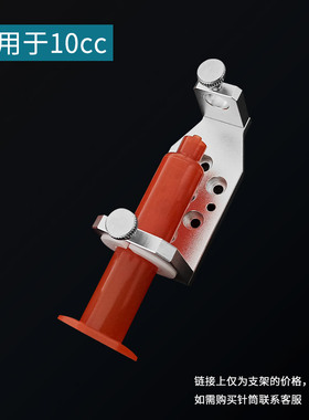 10CC针筒支架含固定胶圈30 55通用小容量针管固定架胶筒金属架子