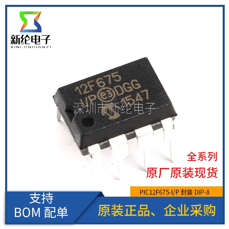 原装正品 直插 PIC12F675-I/P 8位闪存微控制器 单片机 封装DIP-8