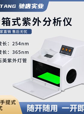 驰唐203b暗箱紫外分析仪三用紫外线灯测量荧光紫外灯
