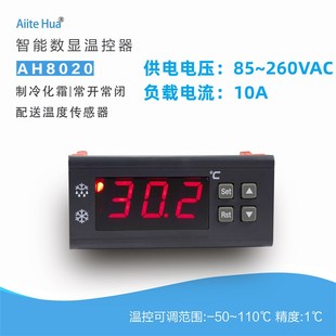 数显可调智能温度控制器商超冷冻电子温控开关制冷除融霜AH8020