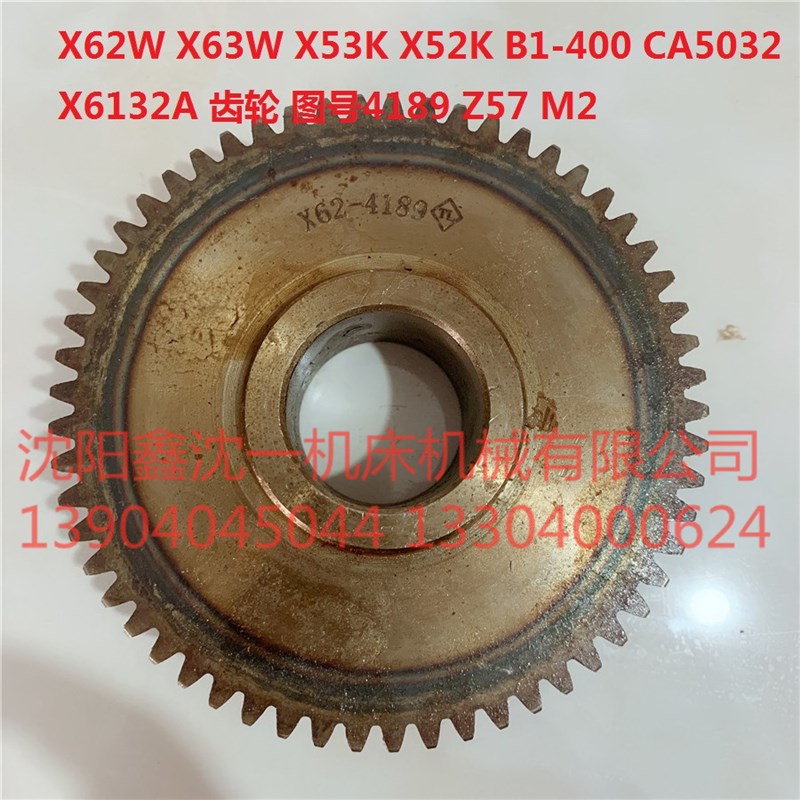 北京南通X62W/X63W铣床配件X52K/X53K/B1-400齿轮4189 Z57 M2原厂