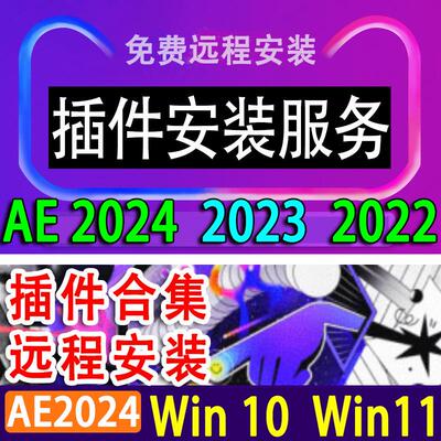 AE2024插件合集AE2023插件ae2022插件合集Win10插件合集Win11插件